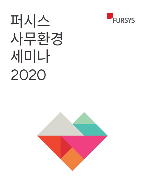 퍼시스그룹이 퍼시스 사무환경 세미나 2020을 개최한다
