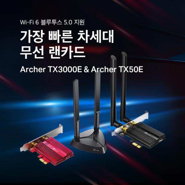 티피링크가 차세대 게이밍을 위한 Wi-Fi 6·블루투스 5.0 기반 무선랜카드 Archer TX3000E 외 신제품 3종을 선보였다