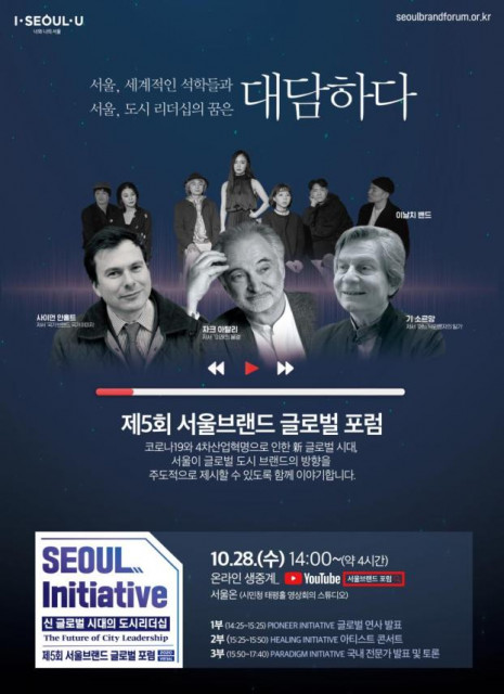 제5회 서울브랜드 글로벌 포럼 포스터
