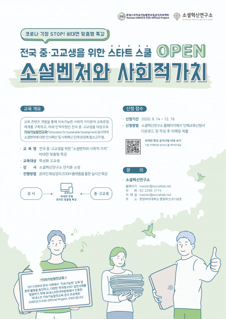 소셜혁신연구소의 전국 중고교생을 위한 스타트스쿨 - 소셜벤처와 사회적가치 포스터