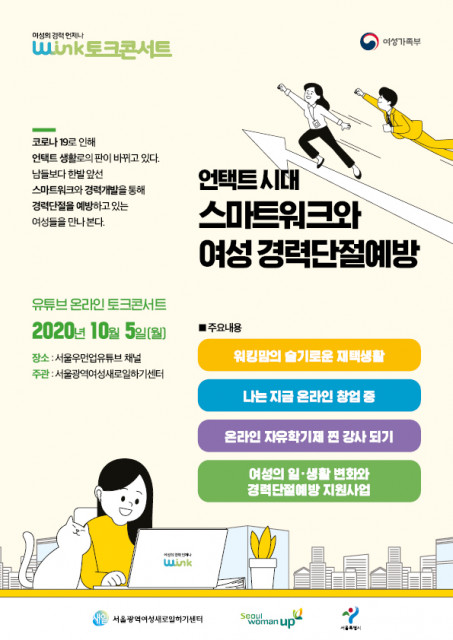 2020년 서울광역여성새로일하기센터 W-ink 토크콘서트 안내 포스터