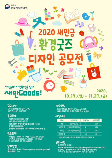 환경부 전북지방환경청이 실시하는 2020 새만금 환경굿즈 디자인 공모전 안내 포스터