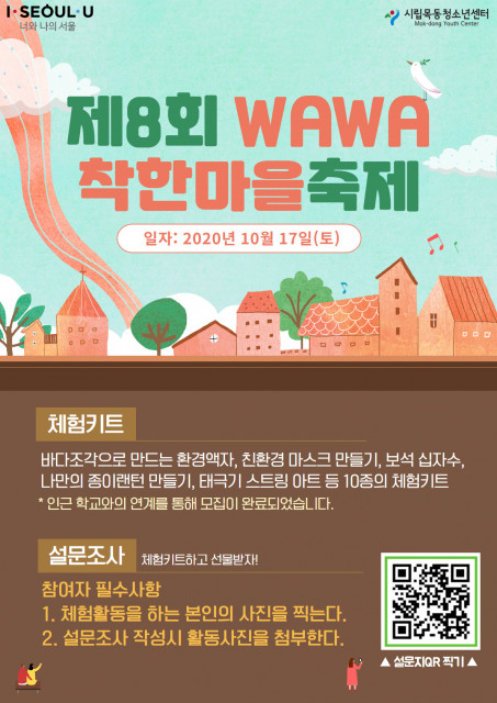 시립목동청소년센터 제8회 WAWA 착한마을축제 안내 포스터