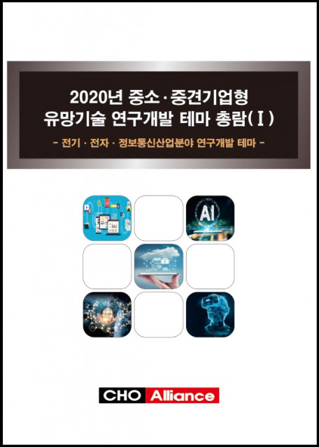 2020년 중소·중견기업형 유망기술 연구개발 테마 총람 보고서 표지