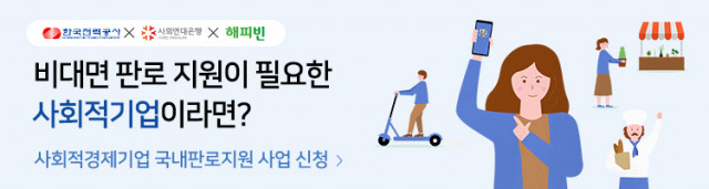 사회적경제조직 판로지원 사업 공모