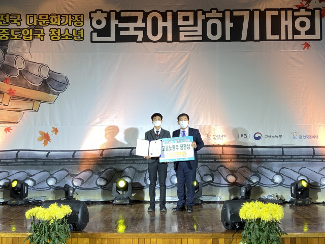 제3회 다문화가정 중도입국 청소년 한국어 말하기 대회에서 김유신 구포중학교 학생이 고용노동부장관상을 수상하고 있다