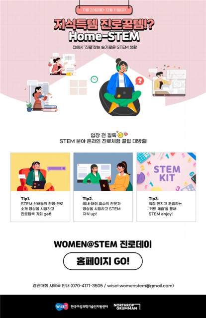 WISET의 ‘WOMEN@STEM’ 진로데이 포스터