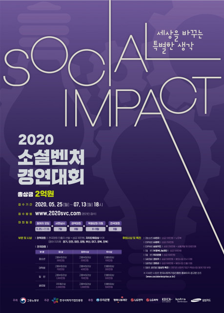 2020 소셜벤처 경연대회 포스터