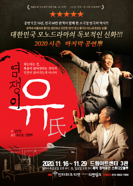연극 ‘염쟁이 유씨’ 포스터