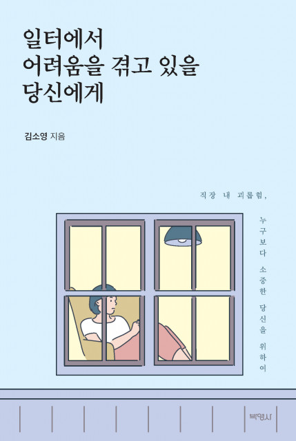 ‘일터에서 어려움을 겪고 있을 당신에게’ 표지