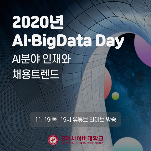 고려사이버대 2020년 AI·BigData Day 안내 포스터