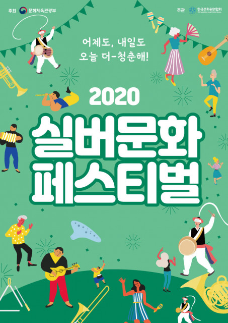 ‘2020 실버문화페스티벌’ 포스터