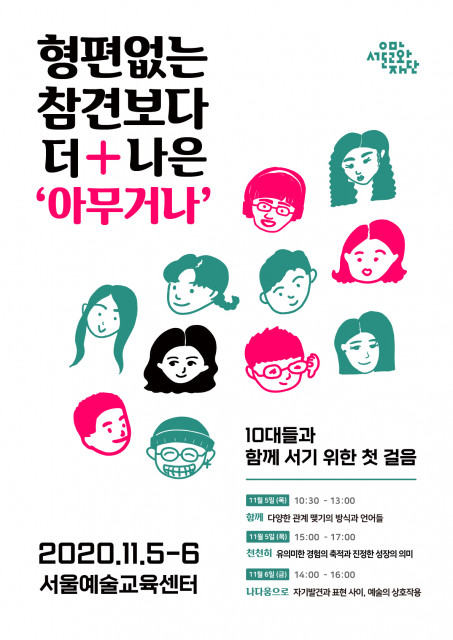 ‘2020 서울예술교육센터 콜로키움’ 포스터