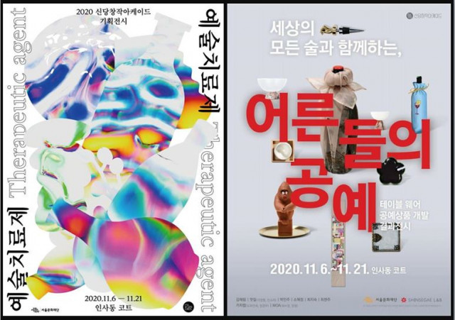서울문화재단이 진행하는 신당창작아케이드 기획전시 ‘예술치료제’ 및 전시 ‘세상의 모든 술과 함께하는, 어른들의 공예’ 포스터
