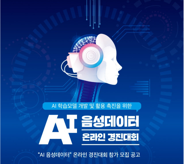 한국인공지능협회가 솔루게이트와 AI 학습모델 개발 및 활용 촉진을 위한 AI 음성데이터 온라인 경진대회를 공모한다