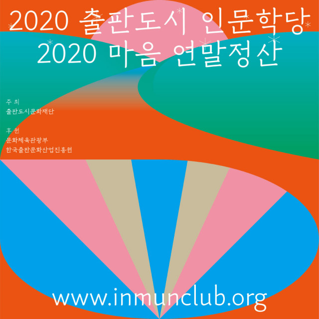 2020 출판도시 인문학당 연말강연 - 2020 마음 연말정산 카드뉴스