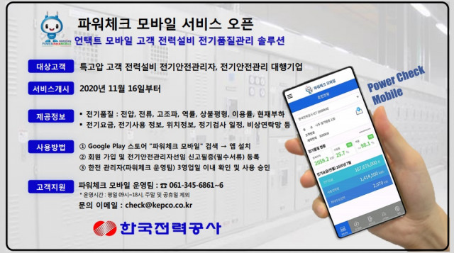 한국전력 파워체크 모바일 서비스 안내문