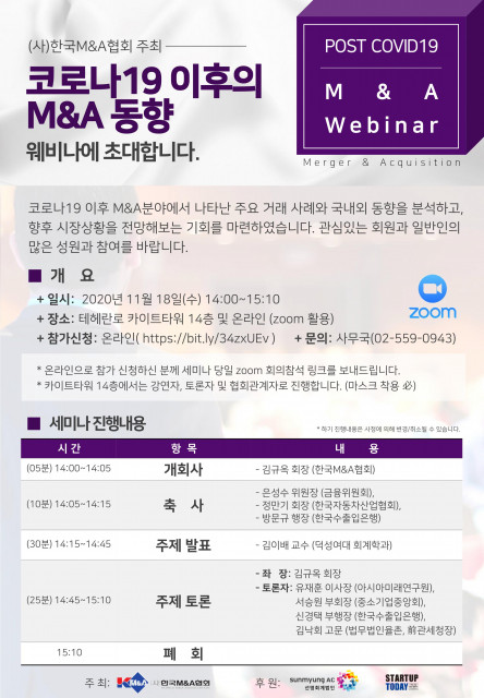 한국M&A협회가 주최하는 ‘코로나19 이후의 M&A 동향 웨비나’ 포스터