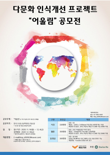 다문화 인식개선 프로젝트 ‘어울림’ 공모전 포스터