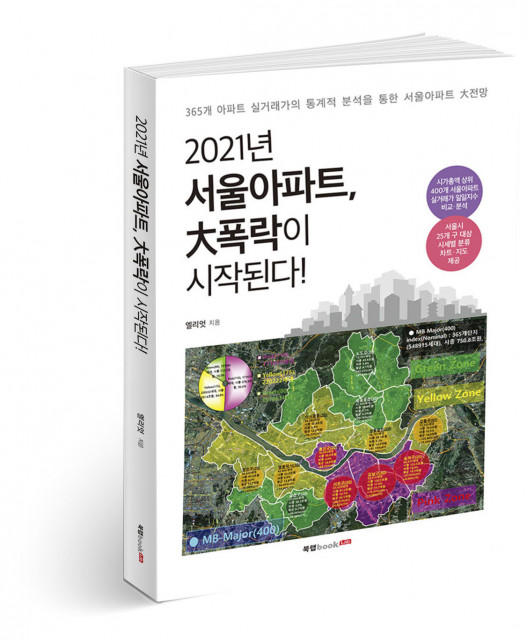 2021년 서울아파트, 大폭락이 시작된다!, 엘리엇 지음, 288쪽, 3만5000원