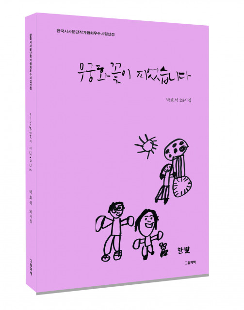 박효석 시인의 스물여섯번째 시집 표지