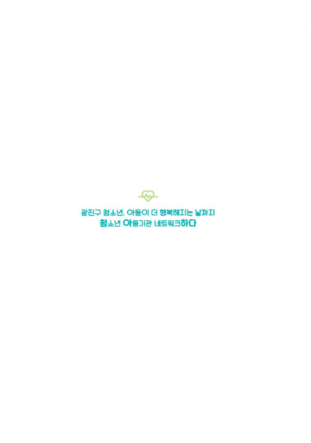 광진 아동청소년마을자원집 ‘2020 아따백과’ 표지
