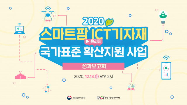 농업기술실용화재단이 ‘2020 스마트팜 ICT기자재 국가표준 확산지원 사업 성과보고회’를 온라인으로 개최한다
