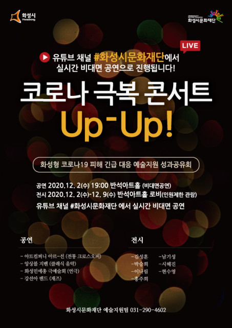 화성시문화재단이 개최하는 코로나19 극복 콘서트 Up-Up! 안내 포스터