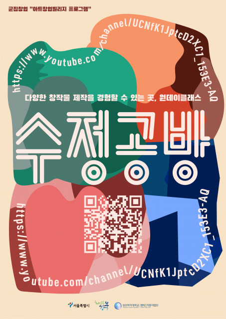 아트창업 빌리지 프로그램 ‘수정공방’ 홍보 포스터