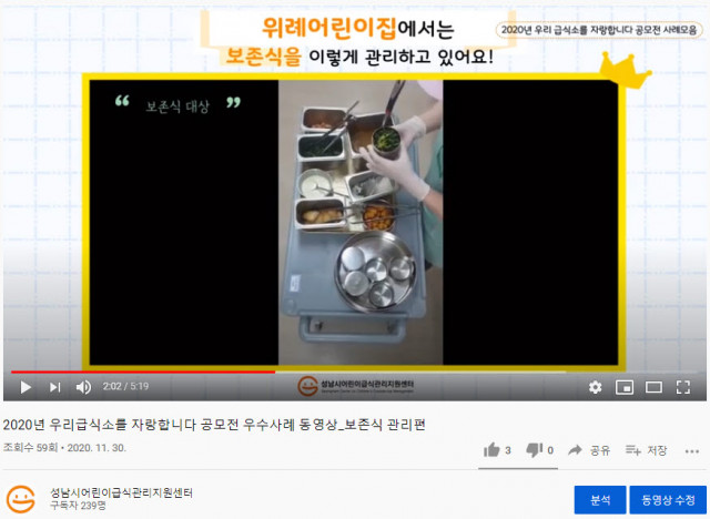 성남시어린이급식관리지원센터가 어린이 급식소 위생관리 노하우를 담은 동영상을 배포했다