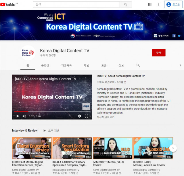 국내 우수 디지털 콘텐츠 홍보를 위해 개설한 유튜브 채널 ‘Korea Digital Content TV’