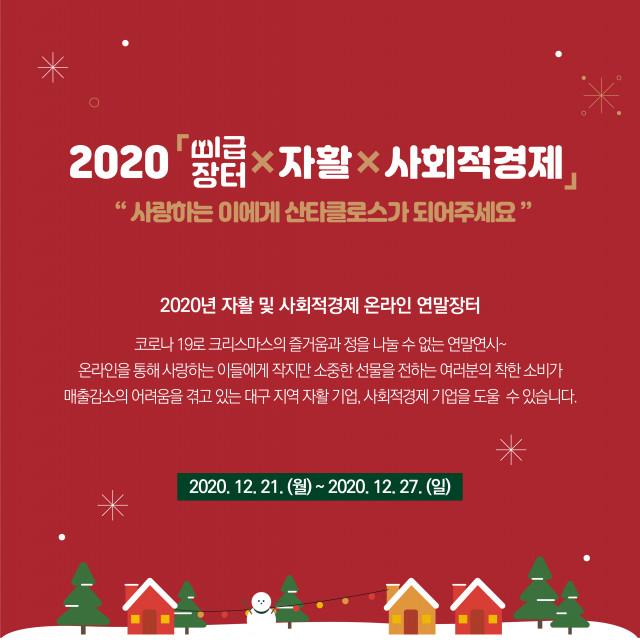 2020 ‘B급장터 X 자활 X 사회적경제’ 온라인 연말장터 개최
