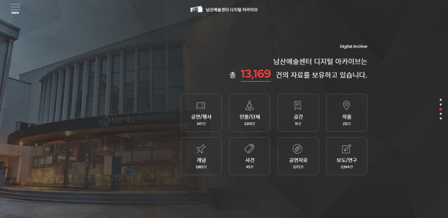 남산예술센터 디지털 아카이브 메인 화면