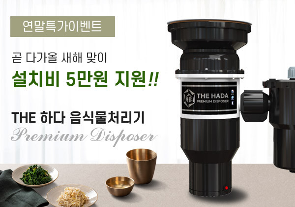 2021년 형 THE하다 음식물 분쇄기 연말연시 이벤트