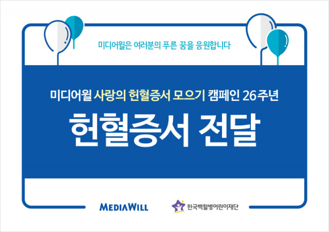 벼룩시장을 운영하는 미디어윌이 헌혈증 261매를 한국백혈병어린이재단에 전달했다