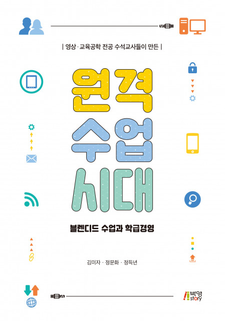 ‘원격수업시대: 블렌디드 수업과 학급경영’ 앞 표지