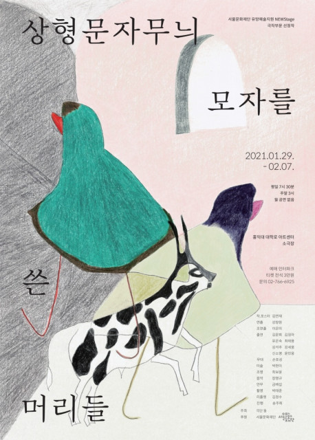 서울문화재단 유망예술지원 뉴스테이지 극작 부문 선정작인 연극 ‘상형문자무늬 모자를 쓴 머리들’ 포스터