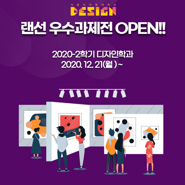 서울디지털대학교 디자인학과 2020-2학기 랜선 우수과제전 포스터