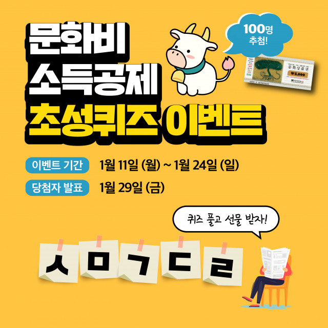 한국문화정보원이 신문구독료 소득공제 시행 기념 초성퀴즈 이벤트를 실시한다