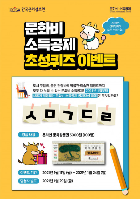 한국문화정보원이 신문구독료 소득공제 시행 기념 초성퀴즈 이벤트를 실시한다