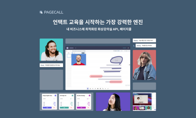 내 비즈니스에 최적화된 화상강의실 API, 페이지콜