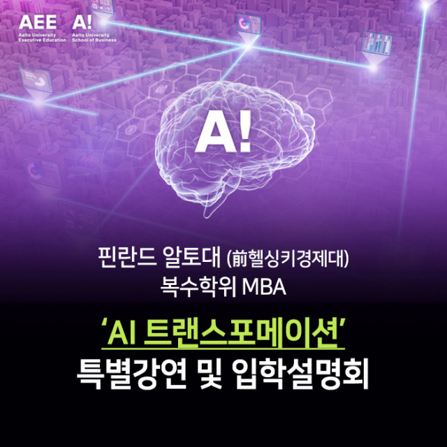 aSSIST 경영대학원이 핀란드 알토대 복수학위 MBA 과정의 ‘AI 트랜스포메이션’ 특강 강연 및 입학 설명회를 진행한다