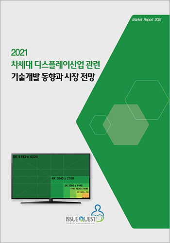 이슈퀘스트가 발간한 2021 차세대 디스플레이산업 관련 기술개발 동향과 시장 전망 표지