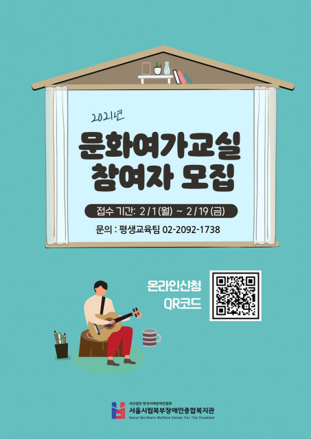 서울시립북부장애인종합복지관 문화여가교실 참여자 모집 안내 포스터