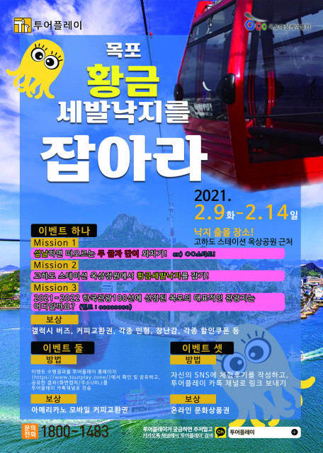위치 기반 이벤트 생성 서비스 ‘투어플레이’를 운영하는 엘페가 목포해상케이블카의 한국관광 100선 선정 기념 이벤트를 진행한다