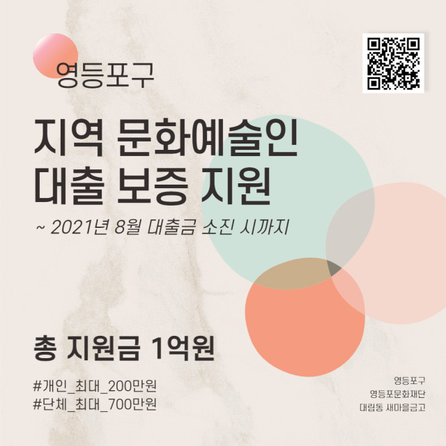 영등포문화재단 ‘2021 지역 문화예술인 대출 보증 지원’ 모집 포스터