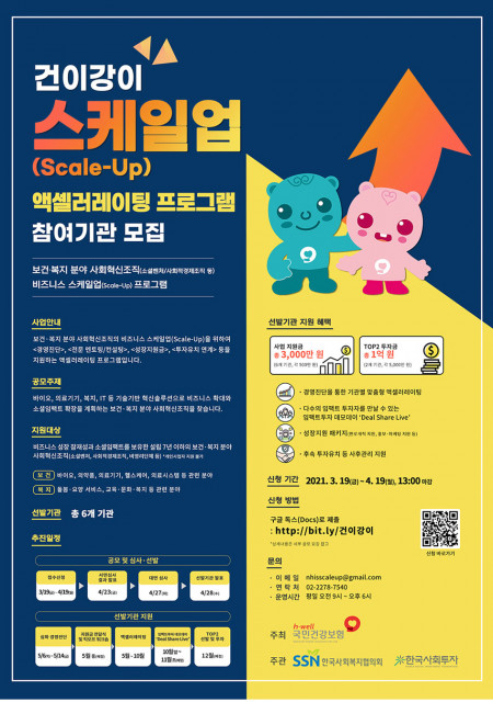 국민건강보험공단, 한국사회복지협의회, 한국사회투자가 진행하는 ‘건이강이 스케일업(Scale-Up) 액셀러레이팅 프로그램’ 포스터