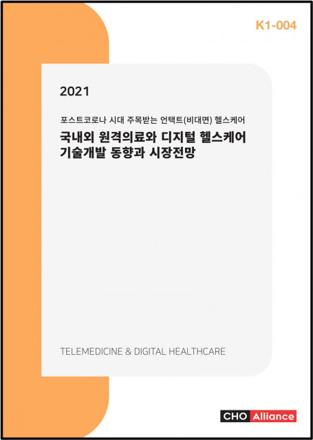 씨에치오 얼라이언스가 발간한 2021 국내외 원격의료와 디지털 헬스케어 기술개발 동향과 시장전망 보고서 표지