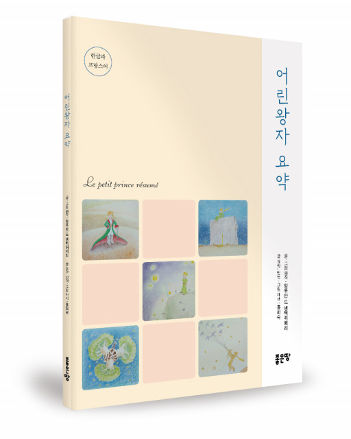 앙투안 드 생텍쥐페리 지음, 홍희숙 옮김, 72쪽, 1만원