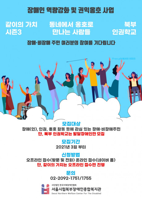 서울시립북부장애인종합복지관의 장애인 역량강화 및 권익옹호사업 참여자 모집 안내 포스터